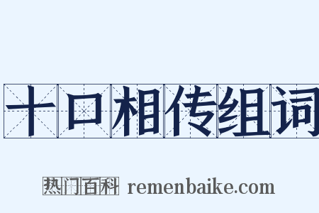 十口相传组词是什么意思的图片